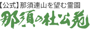 那須の杜公苑